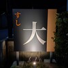 すし大