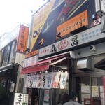 もつ焼き丸昌 - 