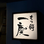 もつ鍋 一慶 - 
