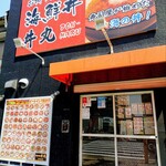 海鮮丼専門店 丼丸 - 入口