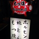 お山の大将 - お店の外の看板 安心安価安直 ん？安直？？