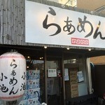 らぁめん小池 - 店頭