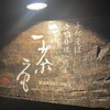 一茶庵 KARUIZAWA - 
