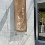 Karuizawa Japanese cuisine Oshima - 