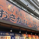 おさしみ食べ放題 熱海おさかなパラダイス - 
