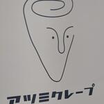 アツミクレープ - 