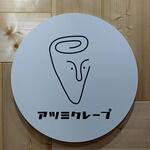 アツミクレープ - 