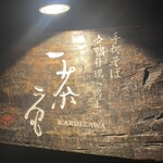 一茶庵 KARUIZAWA - 