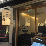 炉端割烹 主海 - 