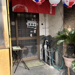 多満利屋 きらく - お店の入り口