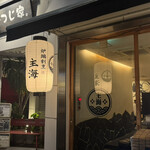 炉端割烹 主海 - 