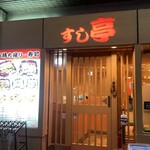 すし亭 - 外観
