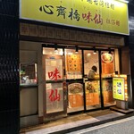 心斎橋 味仙 - 