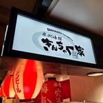 きんちゃく家 - 