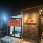 中華料理 宝亭 - 