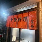 中華料理 宝亭 - 