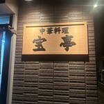 中華料理 宝亭 - 