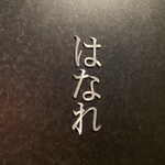 焼肉 ジャンボ - 