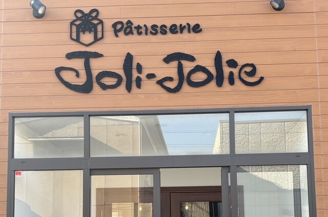 Patisserie Joli-Jolie（パティスリー ジョリジョリー） - 酒田（ケーキ）の写真