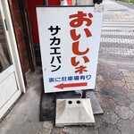 サカエパン - 