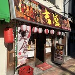 居酒屋 吉盛 - 