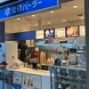 雪印パーラー 新千歳空港ゲートラウンジ店