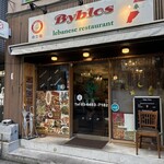 Byblos Lebanese restaurant - 
