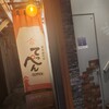 鉄板創作串 てっぺん 天六店