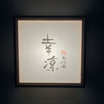 鮨 恵比寿 幸凛 - 