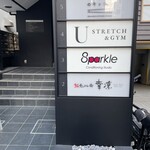 鮨 恵比寿 幸凛 - 