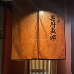 モリタ雲丹五郎 - 