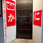 大衆かに酒場 - 