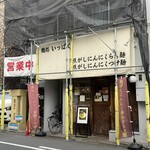 麺処 いっぱく - 