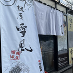 麺屋 雪風 すすきの店 - 