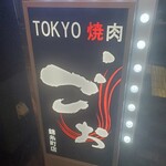 TOKYO焼肉ごぉ - 
