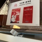 そば哲 遠浅店 - 