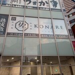 個室 熟成肉と熟成魚 こなれ - 