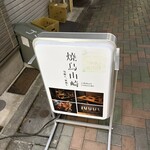 焼鳥 山崎 - 