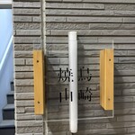 焼鳥 山崎 - 