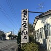 おくのうどん店