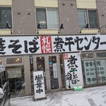 中華そば 札幌煮干センター - 
