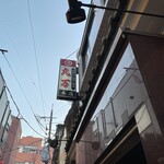 丸万焼鳥 本店 - 