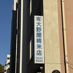 大野屋米店 - 