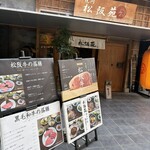 松阪苑 - 