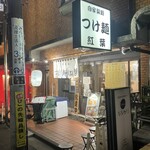 自家製麺つけ麺 紅葉 - 