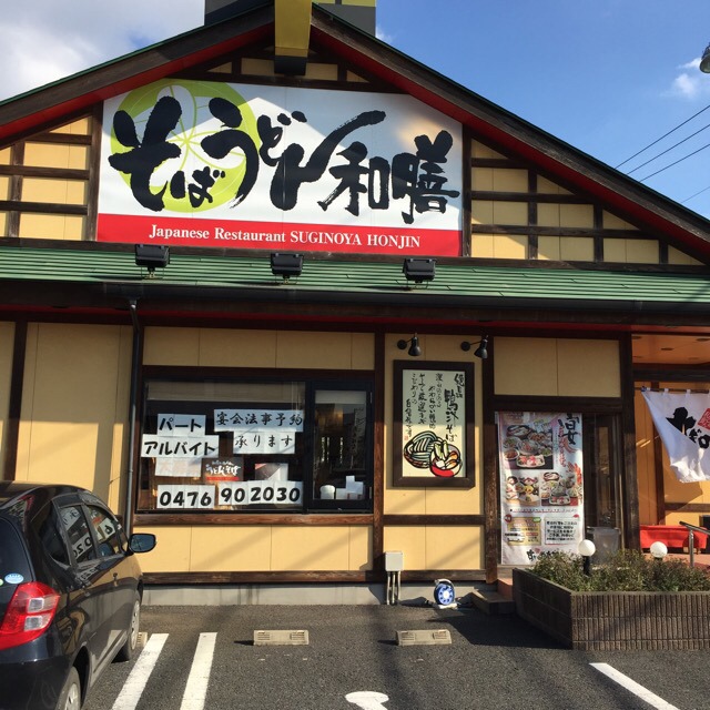 すぎのや本陣 富里店 すぎのやほんじん 公津の杜 レストラン その他 食べログ