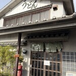 おおもり手打うどん - 