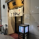 川口名代 とりかい - 