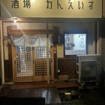 酒場Wan'eisu - 外観