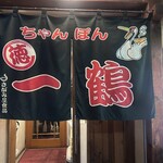 ちゃんぽん 一鶴 - 